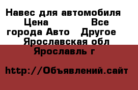 Навес для автомобиля › Цена ­ 32 850 - Все города Авто » Другое   . Ярославская обл.,Ярославль г.